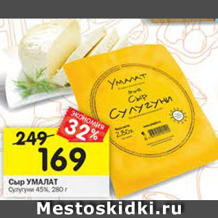 Акция - Сыр Умалат Сулугуни