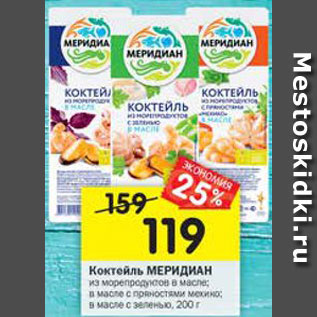 Акция - Коктейль Меридиан из морепродуктов