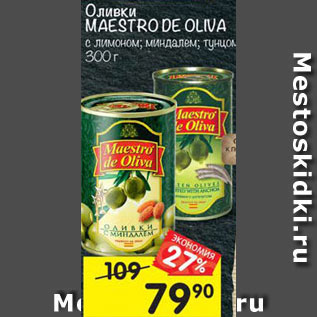 Акция - Оливки Maestro De Oliva