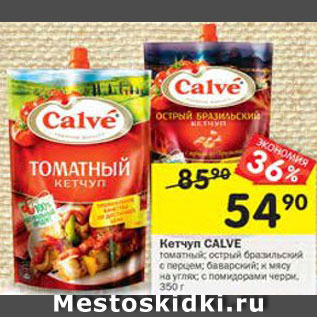 Акция - Кетчуп Calve