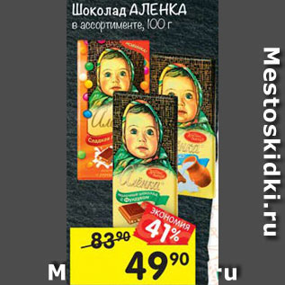 Акция - Шоколад Аленка