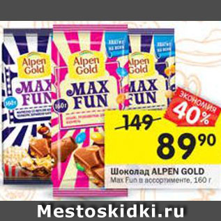 Акция - Шоколад Alpen Gold