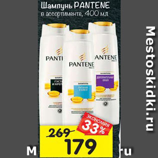 Акция - Шампунь и бальзам Pantene