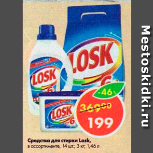 Акция - Средства для стирки Losk