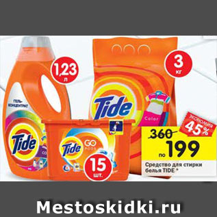 Акция - Средство для стирки белья Tide