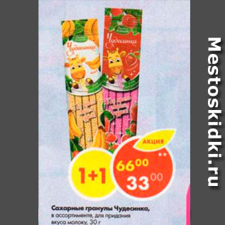 Акция - Сахарные гранулы Чудесинка