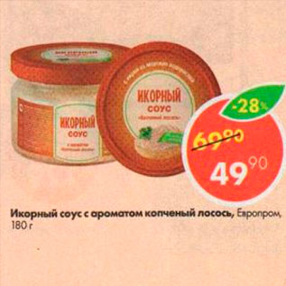 Акция - Икорный соус с ароматом копченый лосось