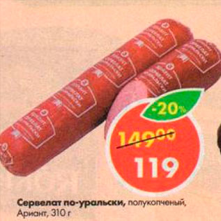 Акция - Сервелат по-уральски, Ариант