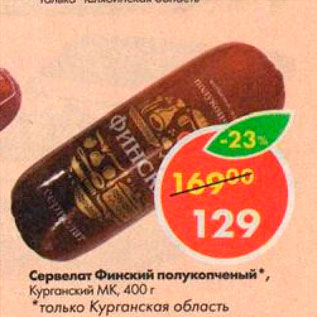 Акция - Сервелат Финский полукапченый
