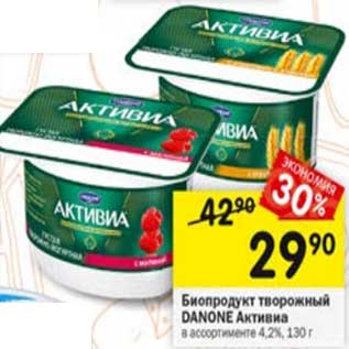 Акция - Биопродукт творожный Danone Активиа 4,2%