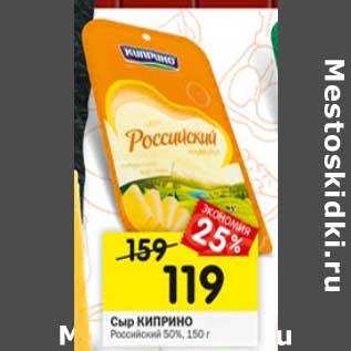 Акция - Сыр Киприно Российский