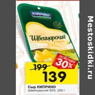 Акция - Сыр Киприно Швейцарский 50%