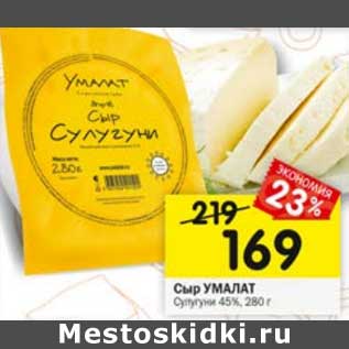 Акция - Сыр Умалат Сулугуни