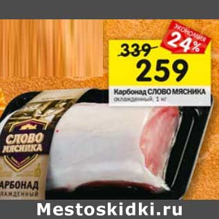 Акция - Карбонад Слово Мясника