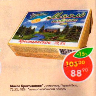 Акция - Масло Крестьянское, Первый вкус 72,5%