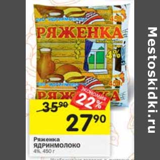 Акция - Ряженка Ядринмолоко 4%