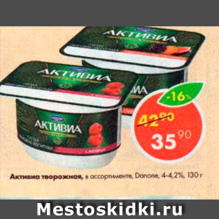 Акция - Активиа творожная Danone 4,2-4,4%