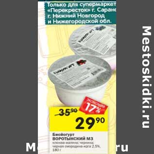 Акция - Биойогурт Воротынский МЗ 2,5%