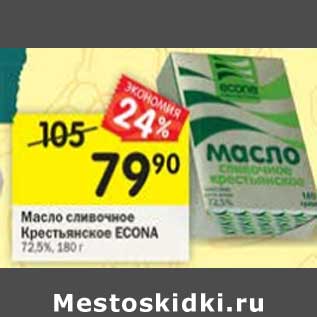 Акция - Масло сливочное Крестьянское Econa 72,5%