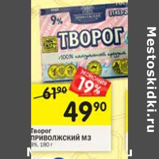 Акция - Творог Приволжский МЗ