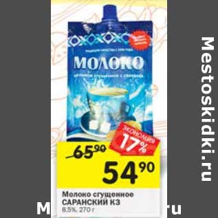 Акция - Молоко сгущенное Саранский МЗ 8,5%