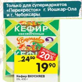 Акция - Кефир Вкусняев 0%