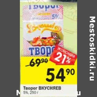 Акция - Творог Вкусняев 5%