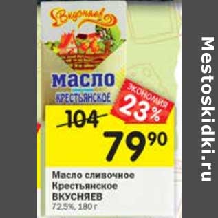 Акция - Масло сливочное Крестьянское Вкусняев 72,5%