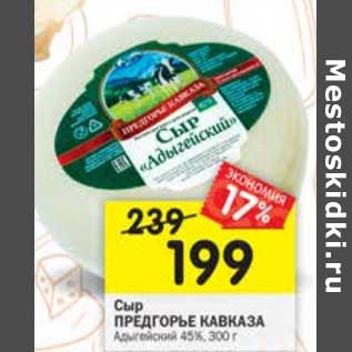 Акция - Сыр Предгорье Кавказа Адыгейский 45%