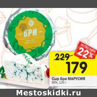 Акция - Сыр Бри Марусия 60%