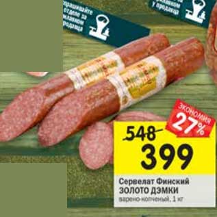 Акция - Сервелат Финский Золото Дэмки