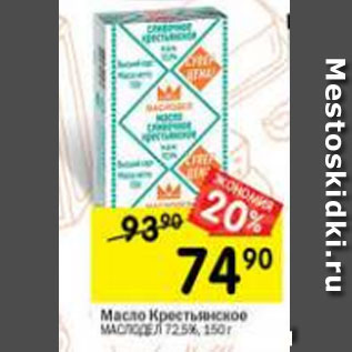 Акция - масло Крестьянское Маслодел 72,5%