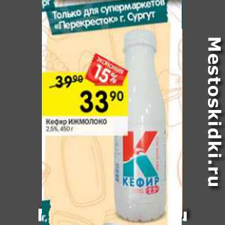 Акция - Кефир Ижмолоко 2,5%