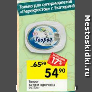 Акция - Творог Будем Здоровы 9%