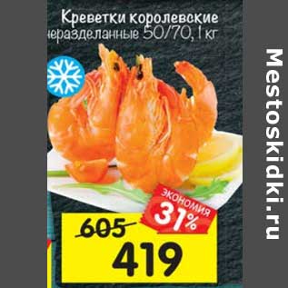 Акция - Креветки Королевские 50/70