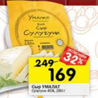 Акция - Сыр Умалат Сулугуни 45%