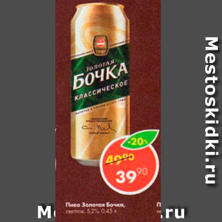 Акция - Пиво Золотая Бочка 5,2%