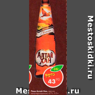 Акция - Пиво Алтай-Хан 4,7%