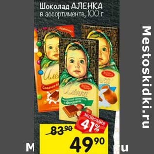 Акция - Шоколад Аленка