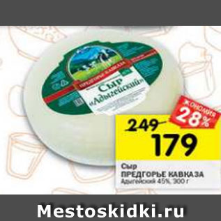 Акция - Сыр Предгорье Кавказа Адыгейский 45%