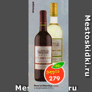 Акция - Вино La Chauviere