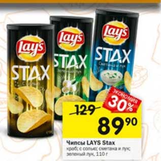 Акция - Чипсы Lays Stax