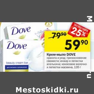 Акция - Крем-мыло Dove