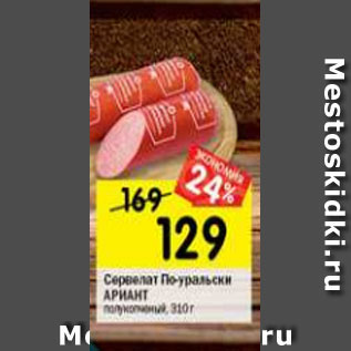 Акция - Сервелат По-уральски Ариант