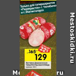 Акция - Ветчина Деревенская Чебаркульская птица