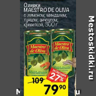 Акция - Оливки Maestro De Oliva