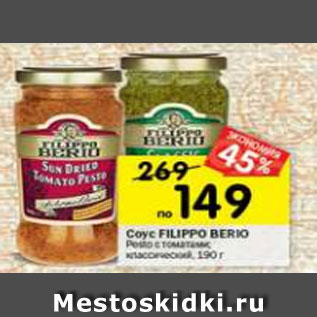 Акция - Соус Filippo Berio