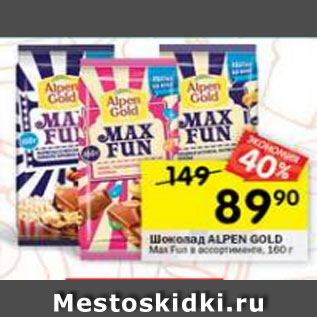 Акция - Шоколад Alpen Gold