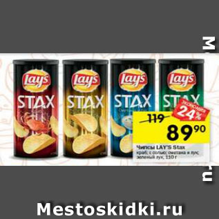 Акция - Чипсы Lays Stax