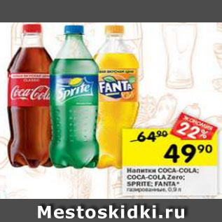 Акция - напитки Coca-cola; Sprite; Fanta